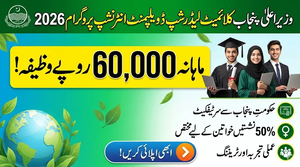 CM Punjab Climate Leadership Development Internship Program 2026 – Rs 60,000 Monthly Stipend, Eligibility, and How to Apply
