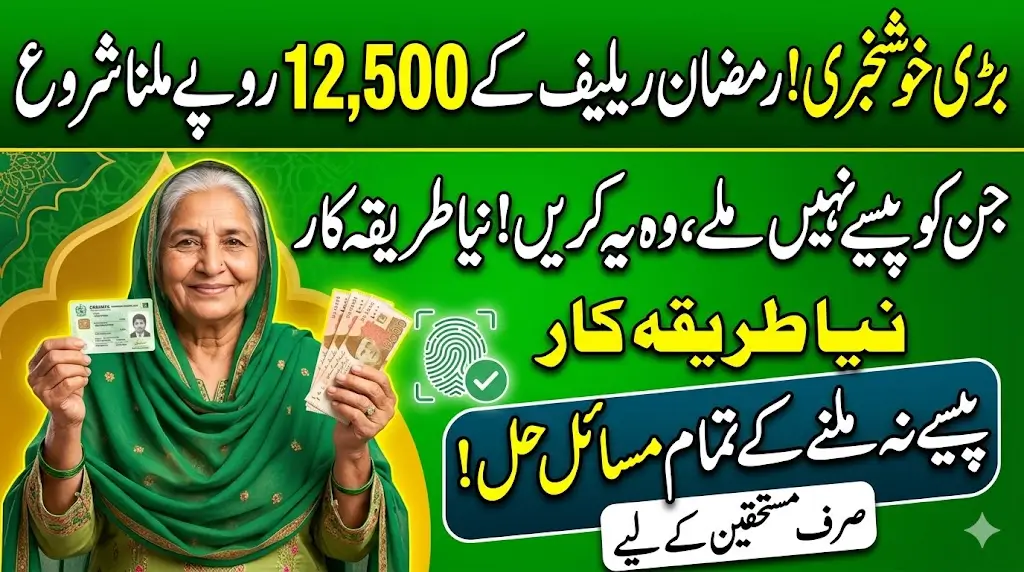 Ramadan Relief Package 2026: Problems Receiving Rs. 12,500 Resolved – Here’s What Beneficiaries Should Do